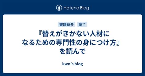 『替えがきかない人材になるための専門性の身につけ方』を読んで Kwns Blog