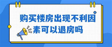 购买了楼房出现不利因素可以退房吗？ 知乎