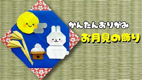 お月見 折り紙 】 簡単 可愛い お月見の飾り 折り方 折り紙 十五夜 お月見団子 うさぎ Youtube