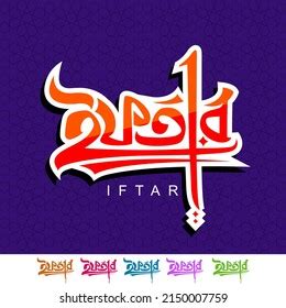 Iftar Bangla Typography Calligraphy Arabic Style Stock Illustration