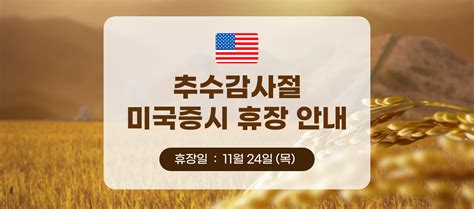 쿼터백자산운용 휴장 안내 11월 24일 목 추수감사절 미국 증시 휴장 안내