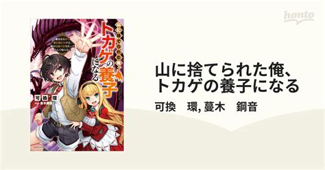 山に捨てられた俺、トカゲの養子になる Honto電子書籍ストア