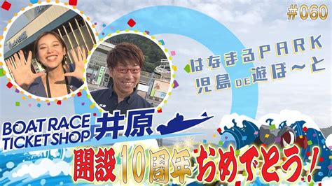 「はなまるpark児島de遊ぼ～と」第60回 ボートレースチケットショップ井原開設10周年おめでとう！ Youtube