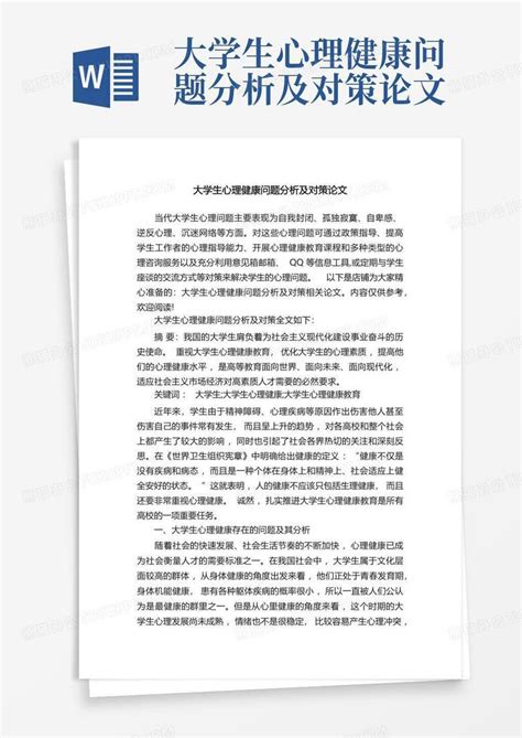 大学生心理健康问题分析及对策论文word模板下载编号qwdpyovw熊猫办公