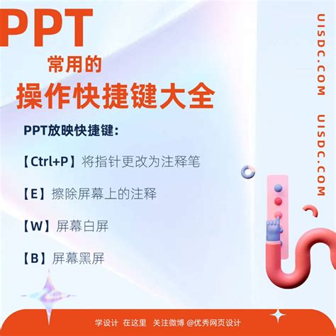 9张图带你掌握ppt设计常用的快捷键 优设9图 设计知识短内容