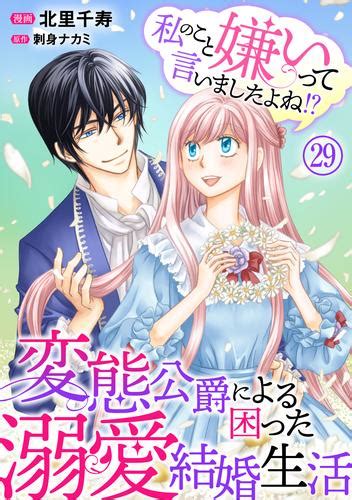 私のこと嫌いって言いましたよね！？変態公爵による困った溺愛結婚生活 29 漫画全巻ドットコム