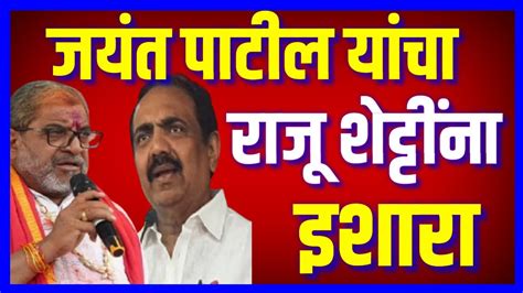 Kolhapur Loksabha जयंत पाटील यांचा राजू शेट्टींना इशारा Jayant Patil On Raju Shetty