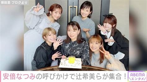 3児の母・安倍なつみの呼びかけでモー娘。ogが集合 保田圭の誕生日をサプライズでお祝い ライブドアニュース