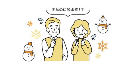 【介護予防コラム㊱】気を付けよう、冬の脱水症と筋肉量の関係性 冬といえば水分補給！！｜お知らせ｜桜十字の新感覚リハビリジム Letsリハ！