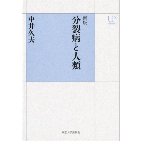 新版 分裂病と人類 電子書籍版 著中井久夫 B00163678521ebookjapan ヤフー店 通販 Yahooショッピング