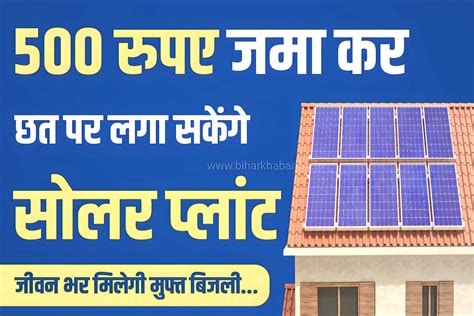 Solar Rooftop Yojana अब मात्र 500 में लगवाएं अपने छत पर सोलर पैनल बिजली बिल से मिलेगी छुट्टी