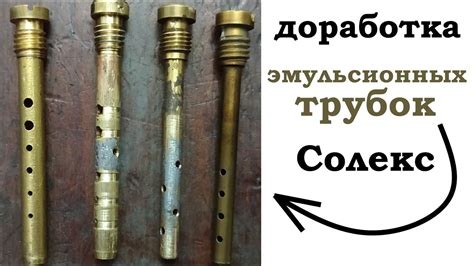 Тюнинг эмульсионной трубки Солекс (доработка эмульсионных трубок ...
