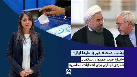 پشت صحنه گزارش ابداع جدید جمهوری اسلامی نامزدی اجباری برای انتخابات