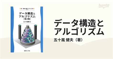 データ構造とアルゴリズム 第2版の通販五十嵐 健夫 紙の本：honto本の通販ストア