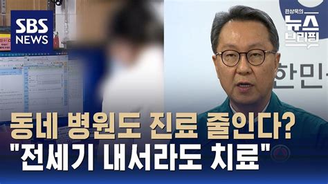 전공의 교수 사직 이어 개원의도 진료 축소 시사복지부 2차관 전세기 실어서라도 환자 치료할 것 Sbs 편상욱의