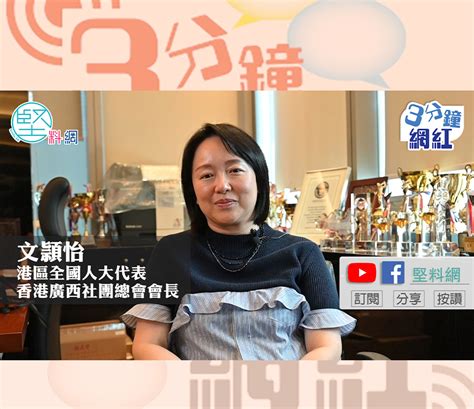 【3分鐘網紅】為港漂子女開辦內地教育課程 文頴怡：提供便利持續吸引人才 堅料網