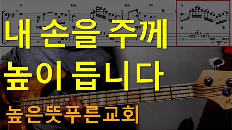 내 손을 주께 높이듭니다 높은뜻푸른교회 베이스기타 악보포함 Korean Worship Bassguitar Tab Chords Lyrics Youtube