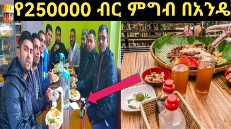 የ250000 ብር ምግብ በአንዴ ዶክተር ምህረት ደበበ 2023 YouTube