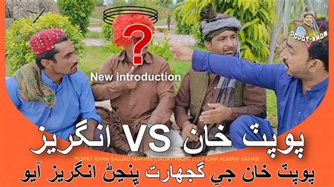 Popat Khan Vs Angrez Gujharat Sajjad Makhni New Funny Comedy