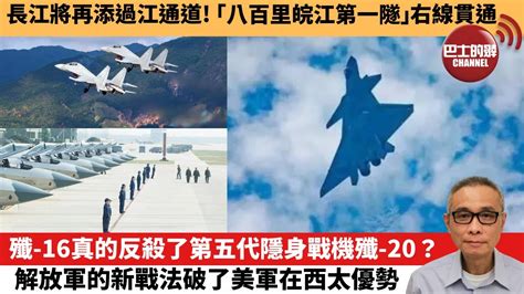 【中國焦點新聞】殲 16真的反殺了第五代隱身戰機殲 20？解放軍的新戰法破了美軍在西太優勢。長江將再添過江通道！「八百里皖江第一隧」右線貫通