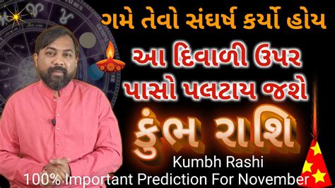 કભ રશફળ નવમબર 2023 Kumbh Rashifad November 2023 Aquarius