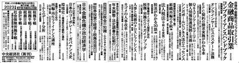 新聞広告掲載書籍一覧（『日本経済新聞』10月23日朝刊全3段広告）｜中央経済社ビジネス専門書オンライン