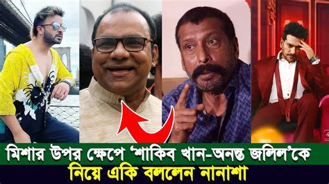 শাকিব খান অনন্ত জলিলকে নিয়ে কথা বলায় কঠিন ক্ষেপলেন ভিলেন নানাশা Youtube