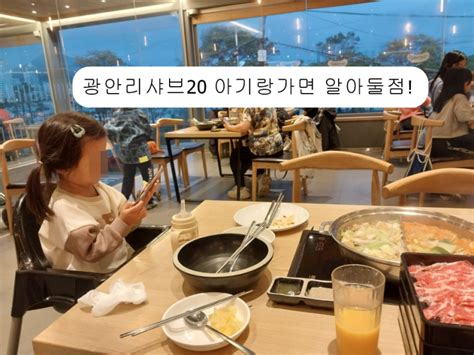 광안리샤브샤브 광안리샤브20 단점 아기랑가면 꼭 알아둘점 네이버 블로그