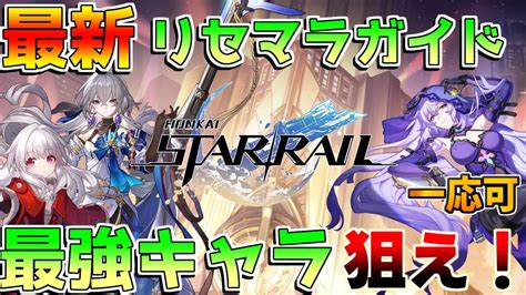 【崩壊スターレイル】最新版！高速リセマラガイド！最強キャラ「ブローニャ」を狙え！【攻略解説】スターレイル忘却の庭カフカルアンメェイ