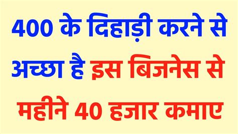 Best Business Idea 400 की दिहाड़ी करने से अच्छा है इस बिजनेस हर महीने कमाए 40 हजार