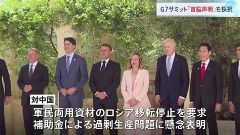 G7サミット首脳声明採択 ロシア支援する中国に懸念を表明 Ai協議にはローマ教皇が参加 ライブドアニュース