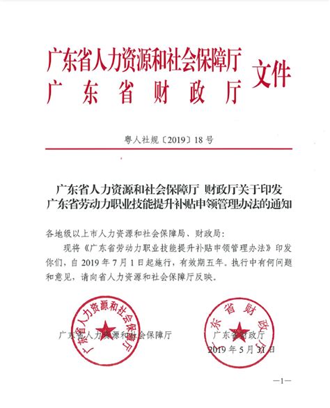 《广东省人力资源和社会保障厅 财政厅关于印发广东省劳动力职业技能提升补贴申领管理办法的通知》（粤人社规〔2019〕18号）湛江市人民政府门户网站