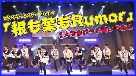 『根も葉もrumor』1人で全パート踊ってみた 〜1人akb48〜 Youtube