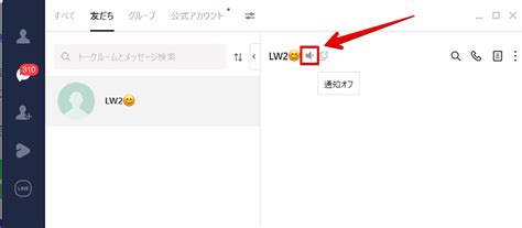 Pc版lineで通知をオフにする方法まとめ