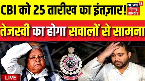 CBI Raid in Bihar Live Tejashwi Yadav CBI क रडर पर Bihar Politics