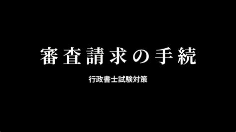 【行政不服審査法】再調査の請求について、期間や誤った教示などのまとめ ルナエティ行政書士