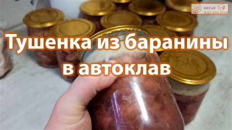 Тушенка из баранины в автоклав Булат - YouTube