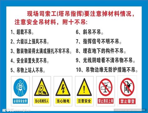 塔吊十不吊 安全警示牌 工地设计图广告设计广告设计设计图库昵图网