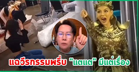 ขุดวีรกรรม แตแต มิสแกรนด์พม่า ให้เพื่อนนางงามกราบชุด ณวัฒน์ ลั่น ให้ไปตั้งเวทีเอง