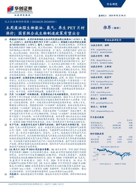 基础化工 2024 05 06 杨晖、郑轶、王鲜俐、侯星宇、吴宇 华创证券 F