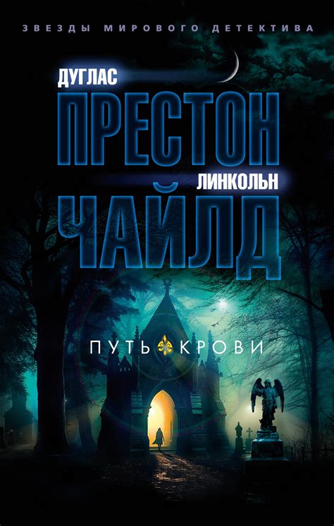 Купить книгу «Путь крови», Дуглас Престон Линкольн Чайлд | Издательство ...