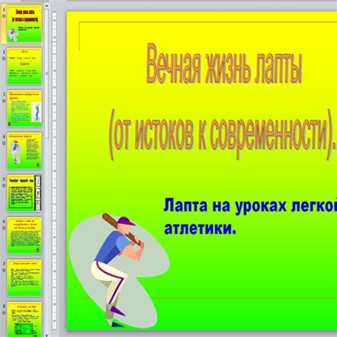 Презентация Лапта