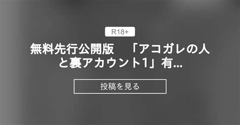 無料先行公開版 「アコガレの人と裏アカウント1」有料コース14pまで更新しました ハヤアルキ色々置場 早亜ルキ（ハヤアルキ） の投稿｜ファンティア[fantia]