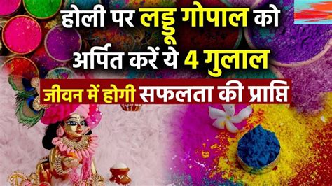 लड्डू गोपाल जी के साथ होली कैसे खेले Laddu Gopal Ji Ke Sath Holi Kaise