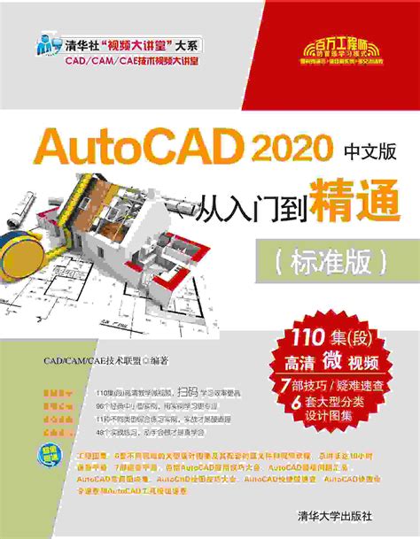 清华大学出版社 图书详情 《autocad 2020中文版从入门到精通（标准版）