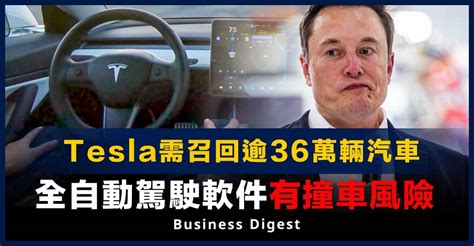 自動駕駛Tesla需召回逾36萬輛汽車全自動駕駛軟件有撞車風險 Business Digest LINE TODAY