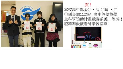 賀！ 本校高中部張 、馮 晴 、江 瑀參加112學年度中等學校學生科學獎助計畫競賽榮獲二等獎！ 臺北市立大直高級中學