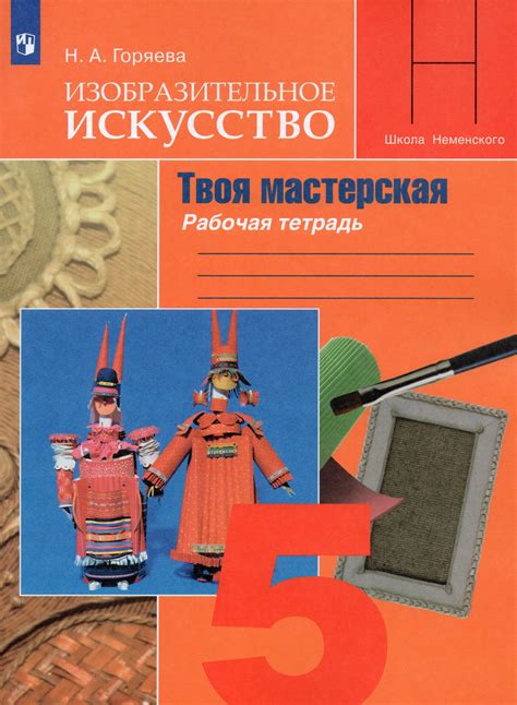 Изобразительное искусство. Твоя мастерская. 5 класс. Рабочая тетрадь ...