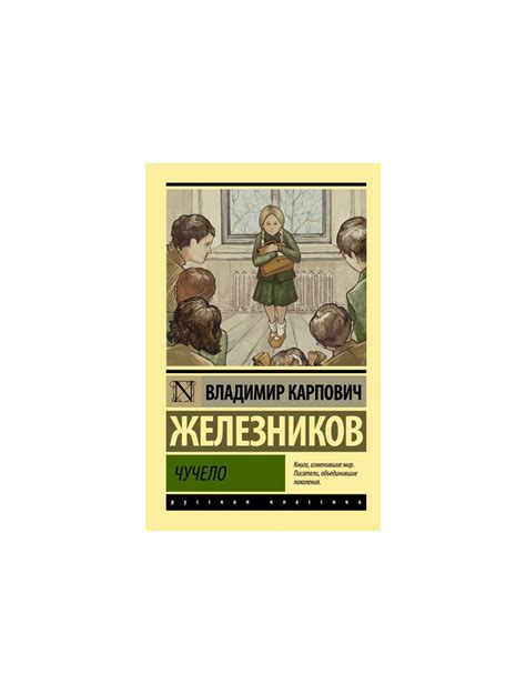 Книга Чучело (Эксклюзивная классика) (мягк.обл.) . Автор Владимир ...