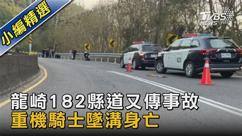 龍崎182縣道又傳事故 重機騎士墜溝身亡｜tvbs新聞 Tvbsnews02 Youtube